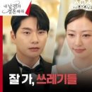 (내 남편과 결혼해줘)※소원성취※ 박민영, 이이경X송하윤을 향한 복수 미션 클리어! | tvN 240205 방송 이미지