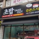 간큰스시 이미지