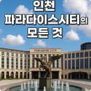 인천 파라다이스시티의 모든 것
