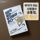 도서출판좋은사람들 | 100억 젊은 부자들이 온다 후기｜경제적 자유를 꿈꾸는 직장인이 꼭 읽어야 할 책