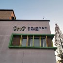 천안서북경찰서어린이집 이미지