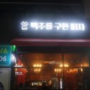 맥주를 구한 피자 이미지