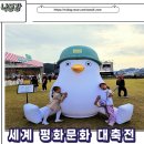 칠곡보사업소 | 2023년 칠곡 세계 평화문화 대축전 리얼 방문 후기 1편