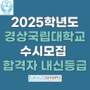 미래축산유통 | 2025학년도 경상국립대학교 수시모집 합격자 내신등급 l 학생부종합 일반전형