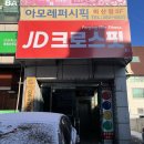 제이디 크로스핏 | 안양 비산동 크로스핏, 제이디크로스핏