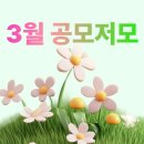 일육족발 | [공지] 2026년 3월 공모주 청약 공모저모🌼