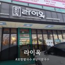 국수나무(포항양덕점) | 현지인 셰프의 손맛이 살아있는 포항 쌀국수 맛집, 라이옥 포항양덕점 방문 후기