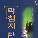 방방곡곡 [K남사당놀이 -박첨지판] | 괴산군, 방방곡곡 문화공감 ‘K-남사당놀이 박첨지판’ 공연