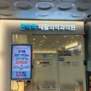 탑팀재활의학과의원 | 분당 야탑] 아킬레스건 통증으로 방문한 본척척재활의학과의원 후기 (초음파·엑스레이 검사/주차 가능)