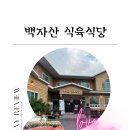 백자산식육식당 이미지