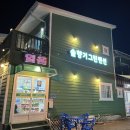 해변마트.몽산포해변펜션