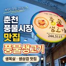 춘천시풍물시장 공영주차장 입구 | 춘천 풍물시장 로컬 맛집 풍물생고기 현지인 추천 고기집