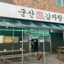 군산원감자탕 이미지