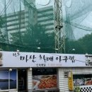 만덕역 | Bts만덕 부산맛집 만덕역 마산할매아구찜