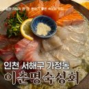 이춘명숙성회인천루원시티점