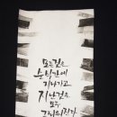 서예 중급 이미지