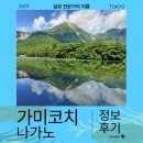 높고 맑은 소리, 소금(1) - 기초편 | 일본 가미코치 원숭이 보러 자연과 함께한 산책 2박3일 여행