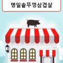 도드람솥뚜껑
