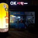 오케이세탁소 이미지
