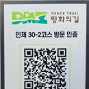 DMZ 평화의길 30-2코스 진부령~원통중앙공원 이미지