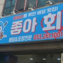 회킬러를위한배달횟집(진천점) | 칠성동 횟집 칠성시장 횟집 회킬러를위한배달횟집 칠성본점