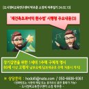 도시정비교육연구센터 박주훈 소장의 하루일기[재건축초과이익 환수제 시행령 주요내용(3)] 이미지