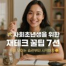 사회입문 청년의 첫 재테크 전략 | 💸 사회초년생을 위한 재테크 꿀팁 7선 – 돈이 모이는 습관부터 시작하자!