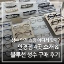 ALO안경 | 성수 안경점 추천 4곳 비교!-블루선 안경 구매 솔직 후기