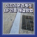 홍천군장애인복지관 | 미끄러운경계석 BF인증 해결방법