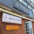 초이참치 - 부산진구 부전로 60 | 초이참치