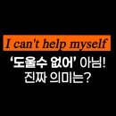 알아두면 쓸모있는 여행 영어회화 | “I can&#39;t help myself”가 이런 뜻이라고? ㅣ 여행영어회화