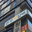 청우갈비 이미지