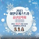 2023 송년음악회 이미지