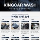 킹카워시 이미지