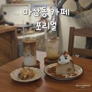 김포 마산동카페 디저트 케이크 맛집 포리얼