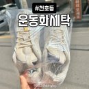 방울방울운동화세탁