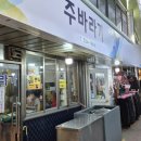 주바라기분식 이미지