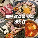 제줏간 - 사하구 낙동대로450번길 1 | 동탄 영천동 고깃집 제줏간 숙성 삼겹살 세트 후기