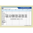 공사예정공정표 [디자인번호 2020-173]