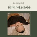 노원피부관리 나만의테라피 JH윤곽술 리얼 비포애프터 후기