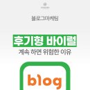 티-나네! | 블로그마케팅, 후기형 바이럴만 반복하면 위험한 이유?