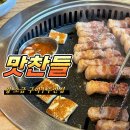 추노생고기 | 인천 주안역 고기집 추천 맛찬들 왕 소금 구이 | 구워주는 고기집 (주차, 메뉴 추천)
