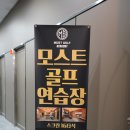 모스트 골프 아카데미 이미지