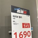 홈플러스 온라인, 오프라인 하리보 1+1에 1,690원! 이미지