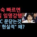 이진숙 빠르면 31일 임명강행 될 듯...MBC 9월안에 새경영진 들어설 전망이지만... 성창경TV﻿ 이미지