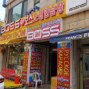 보스노래연습장 이미지