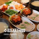 하단초등학교 | 부산 하단 돼지국밥 맛집 수림돼지국밥 항정살 수육백반 후기 주차 안내