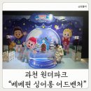 5443 | 과천 원더파크 베베핀 실내 아이랑 가볼만한 곳 추천, 주말 나들이 대만족 후기