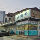 고바우식당 문덕점 이미지