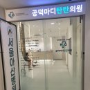 공덕마디탄탄의원, 40대 남성에게 딱 맞는 정형외과 진료 후기